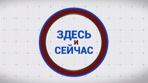 «Здесь и сейчас». Гость: Екатерина Куриленко-Веселова. Выпуск от 20 февраля 2026 года
