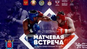 5  день Международные матчевые встречи по боксу среди юношей 15 - 16 лет , Центральный зал СПБ