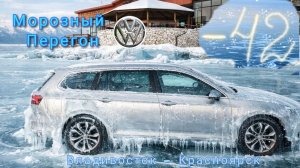 Морозный перегон Volkswagen Passat B8 (Владивосток - Красноярск)