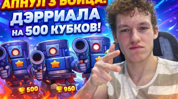АПНУЛ ДЭРРИАЛА НА 500 КУБКОВ!