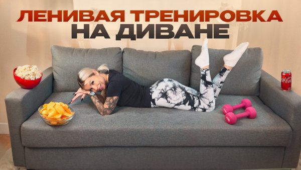 ЛЕНИВАЯ ТРЕНИРОВКА НА ДИВАНЕ😱