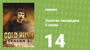 Золотая лихорадка 5 сезон 14 серия (реалити-шоу, 2014)