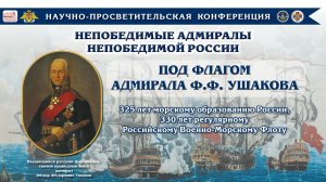 Научно-просветительская конференция «Непобедимые адмиралы непобедимой России»