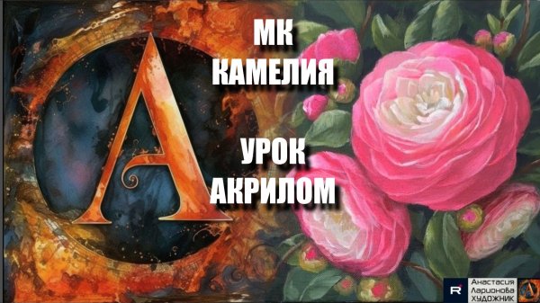 Рисуем цветок КАМЕЛИЯ🌸🎨 Пошаговый УРОК акрилом 🖌️💖 КАРТИНА под музыку 🎵 АртГейм МК