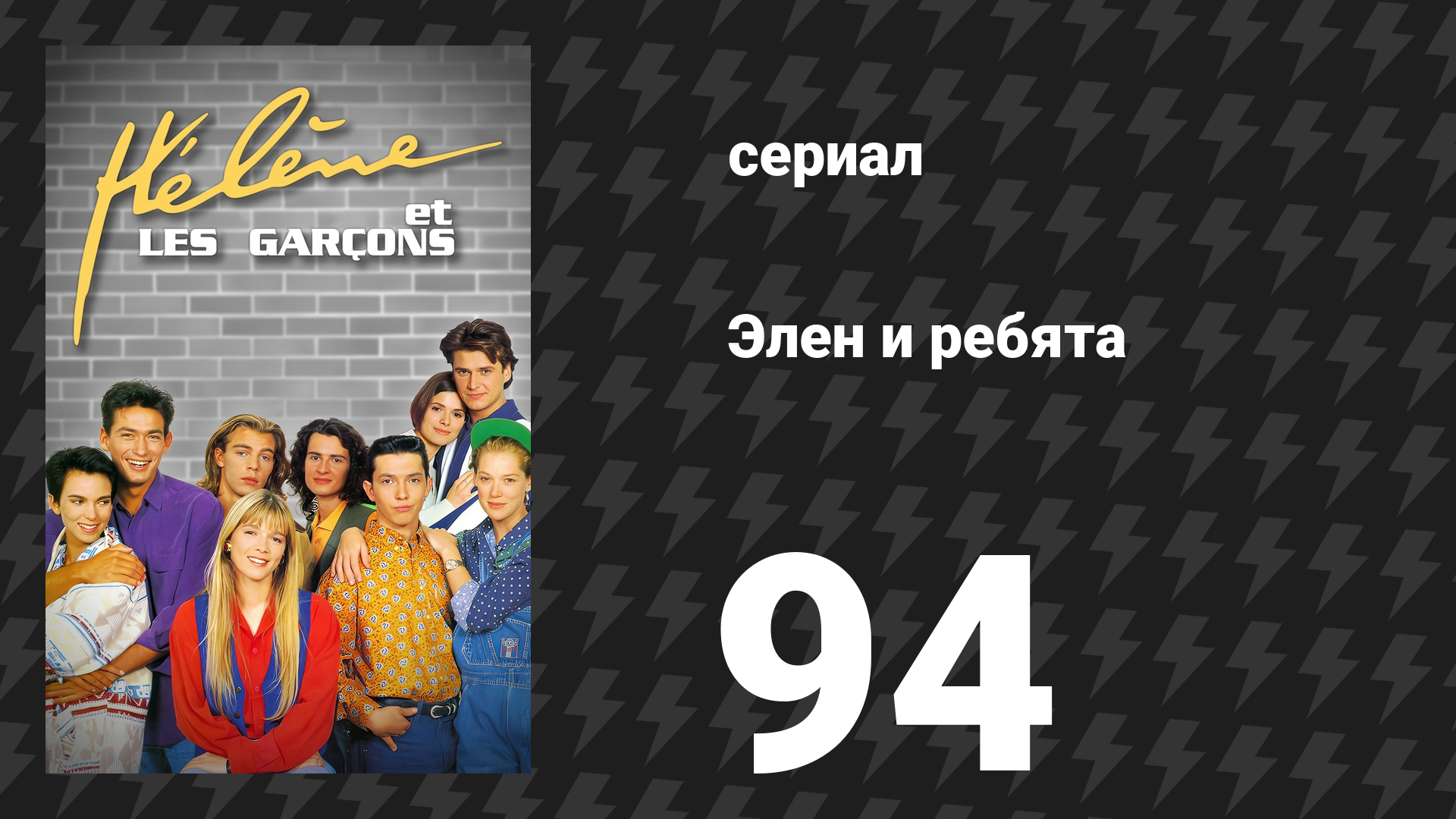 Элен и ребята 94 серия «Жизнь холостяков» (сериал, 1992)
