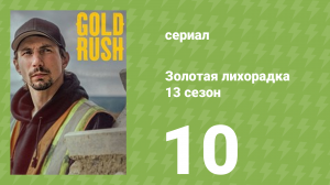 Золотая лихорадка 13 сезон 10 серия (реалити-шоу, 2022)