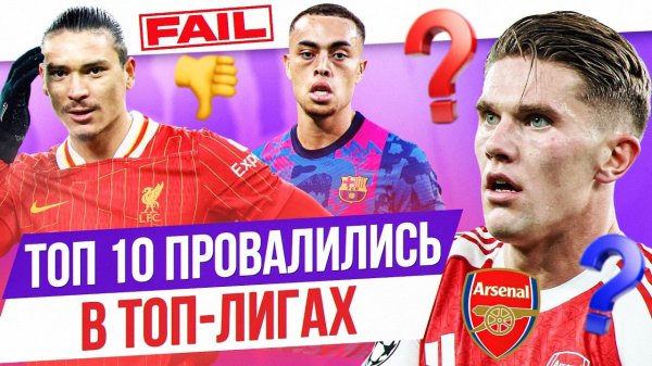 ТОП-10 Провалились в топ-лигах