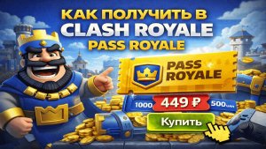 Как купить боевой пропуск в Clash Royale: гайд 2026