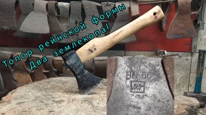 Польский топор "Два землекопа" рейнской формы