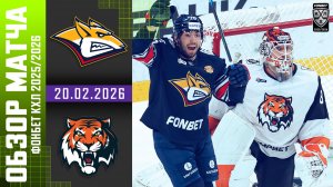 МЕТАЛЛУРГ – АМУР | Обзор матча Фонбет КХЛ сезон 2025/2026 | 20.02.2026