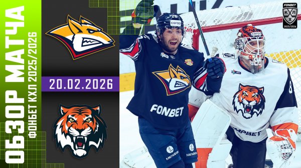 МЕТАЛЛУРГ – АМУР | Обзор матча Фонбет КХЛ сезон 2025/2026 | 20.02.2026