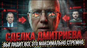 СДЕЛКА ДМИТРИЕВА. ВЫГЛЯДИТ ВСЕ ЭТО МАКСИМАЛЬНО СТРЕМНО. ЖДУ ВАШЕ МНЕНИЕ