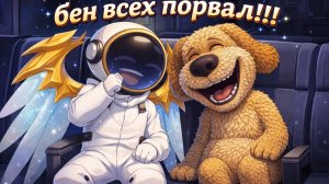 супер сас я с беном