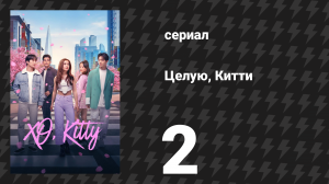 Целую, Китти 1 сезон 2 серия «Да ты что» (сериал, 2023)