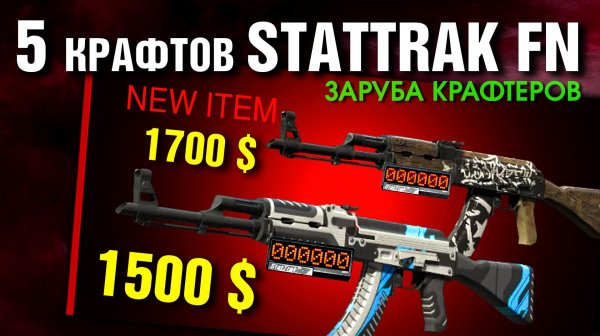 CS2 ►5 крафтов КАЛАШЕЙ StatTrak (FN) за 300$ - 1500$ ►КОЛЛАБА за 150.000 входа!