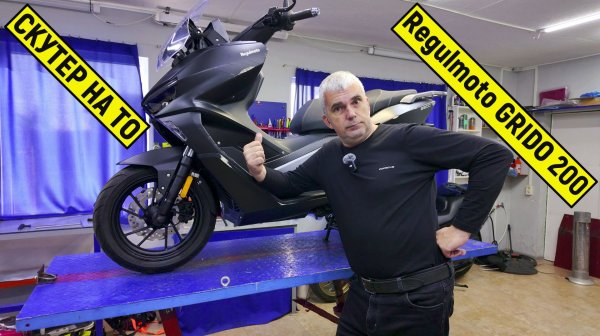 Скутер Regulmoto GRIDO 200  Вспоминая удивляюсь!!!