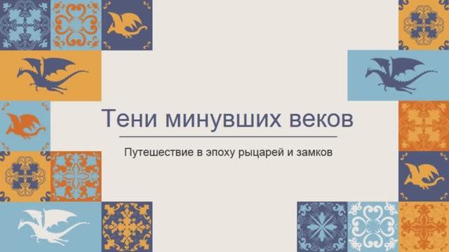 Тени минувших лет