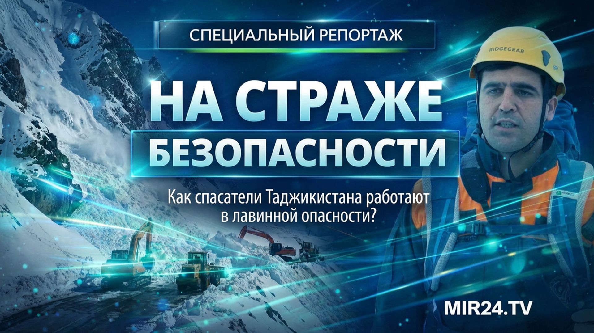 На страже безопасности. Как спасатели Таджикистана работают в лавинной опасности? смотреть онлайн