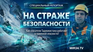 На страже безопасности. Как спасатели Таджикистана работают в лавинной опасности?