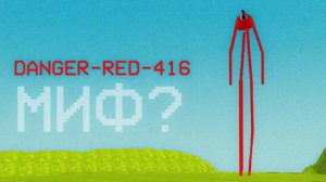 охота на danger red 416