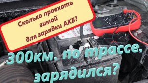 Зима / Зарядка АКБ по трассе /