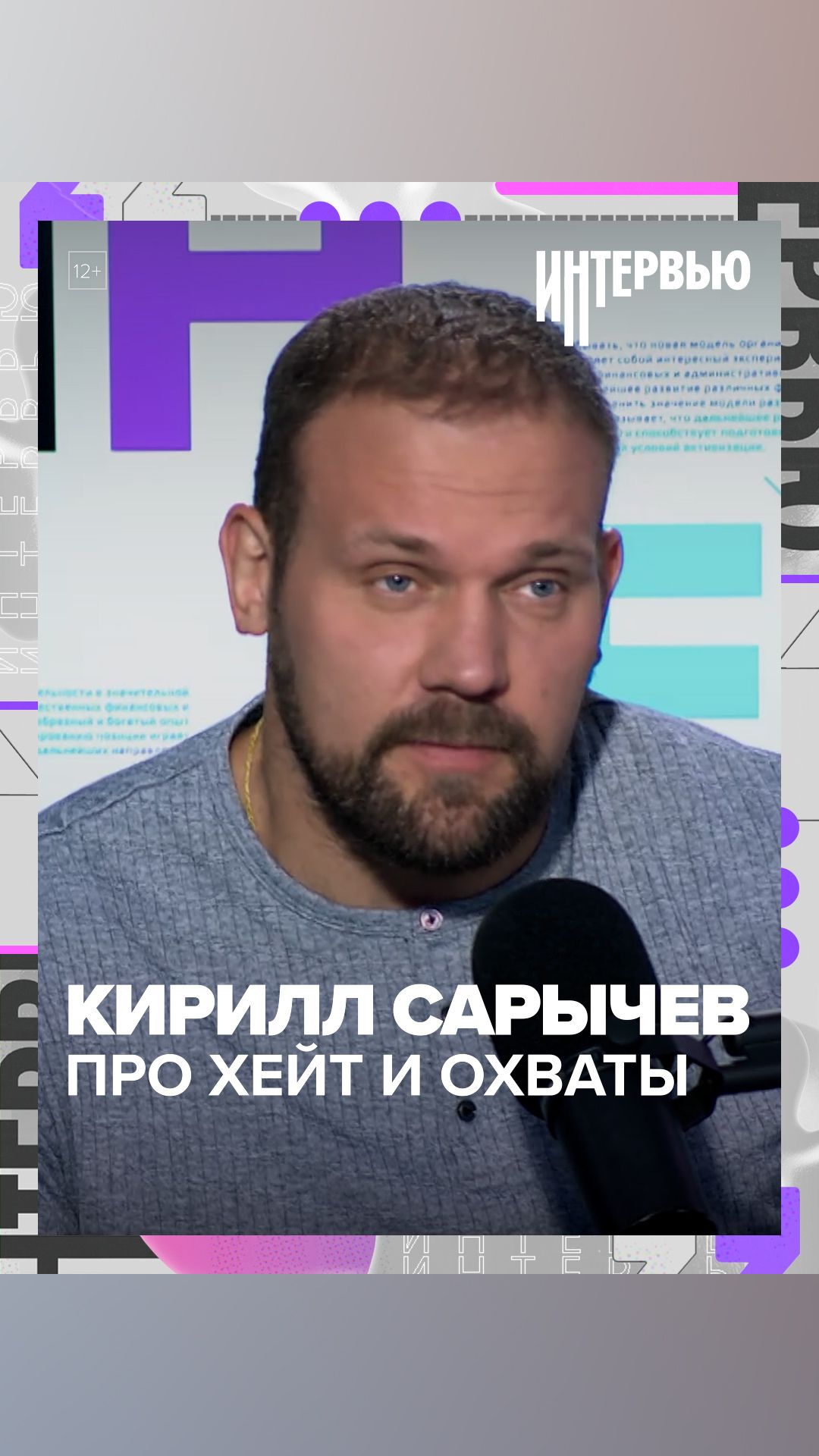 КИРИЛЛ САРЫЧЕВ ПРО ХЕЙТ И ОХВАТЫ — Москва 24 КИРИЛЛ САРЫЧЕВ ПРО ХЕЙТ И ОХВАТЫ — Москва 24
