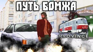 Мта провинция, Путь бомжа 1 серия