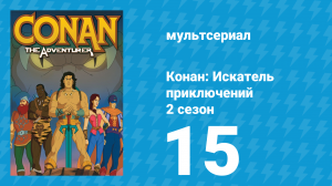 Конан: Искатель приключений 2 сезон 15 серия (мультсериал, 1992)