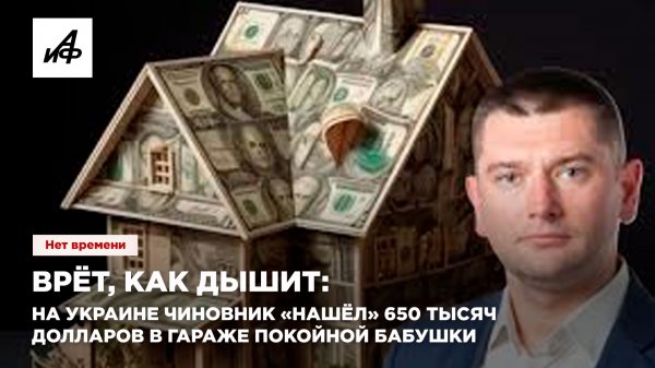 Врёт, как дышит: на Украине чиновник «нашёл» 650 тысяч долларов в гараже покойной бабушки