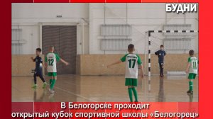 Юные футболисты бьются за Кубок СШ «Белогорец»