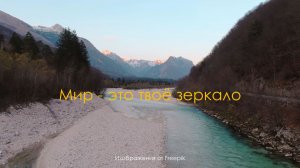 Мир - это твое зеркало