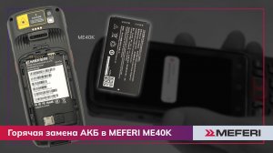 Терминал сбора данных MEFERI ME40K: горячая замена