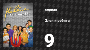 Элен и ребята 9 серия «Уикэнд, проведённый в одиночестве» (сериал, 1992)