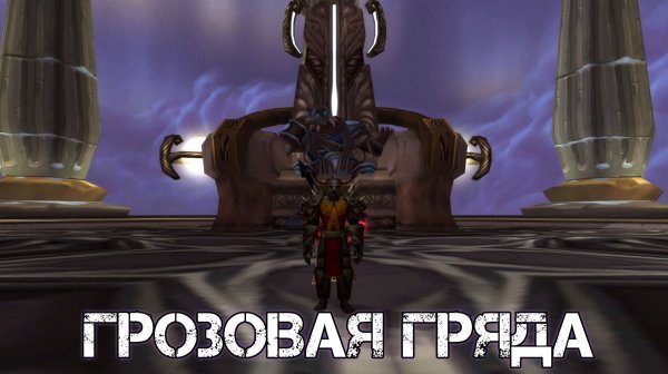 ГРОЗОВАЯ ГРЯДА WoW Sirus - Neverest x3 #53 ХК