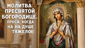 Покров Пресвятой Богородице останься под ее крылом