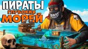 ПИРАТЫ глубоких МОРЕЙ! МЕСТЬ КРАКЕНУ за ВЕСЕЛОГО ДЖО! ЭПИЧНЫЙ РАСТ! CheZee. ft @MaxObra Rust