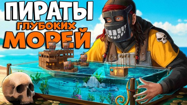 ПИРАТЫ глубоких МОРЕЙ! МЕСТЬ КРАКЕНУ за ВЕСЕЛОГО ДЖО! ЭПИЧНЫЙ РАСТ! CheZee. ft @MaxObra Rust