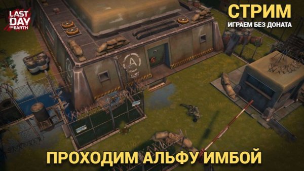 Проходим альфу самой топовой ближкой в игре в Last Day on Earth: Survival