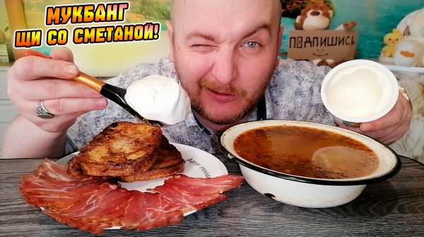 МУКБАНГ|ОБЖОРЫЧ|ЩИ СО СМЕТАНОЙ|ВЯЛЕНЫЙ ПРОШУТТО|ЖАРЕНЫЙ ХЛЕБ С ЯЙЦОМ|ЕДА НА КАМЕРУ