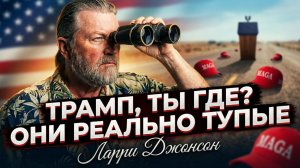 ⚡🇺🇸 Ларри Джонсон | "Ау, Дональд, ты где? Твои конкуренты - просто дно"