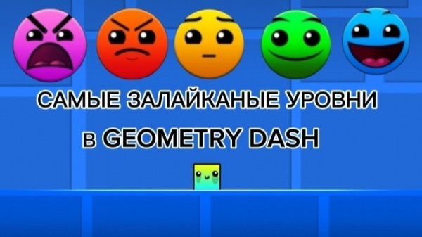 САМЫЕ ЗАЛАЙКАНЫЕ УРОВНИ КАЖДОЙ СЛОЖНОСТИ В GEOMETRY DASH