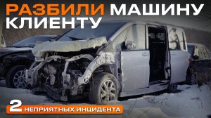 РАЗБИЛИ МАШИНУ КЛИЕНТУ! Кто виноват и что делать?!