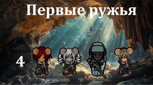 Rimworld HSK. Мышиные норы-4. Мышь с ружьём