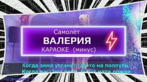 Самолёт. КАРАОКЕ. Валерия. Минус. Москва. Территория будущего