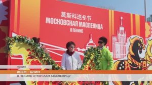 В Пекине отмечают Масленицу