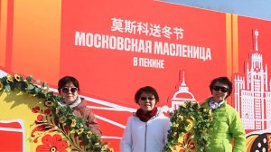 Фестиваль «Московская масленица» прошла в самом центре Пекина