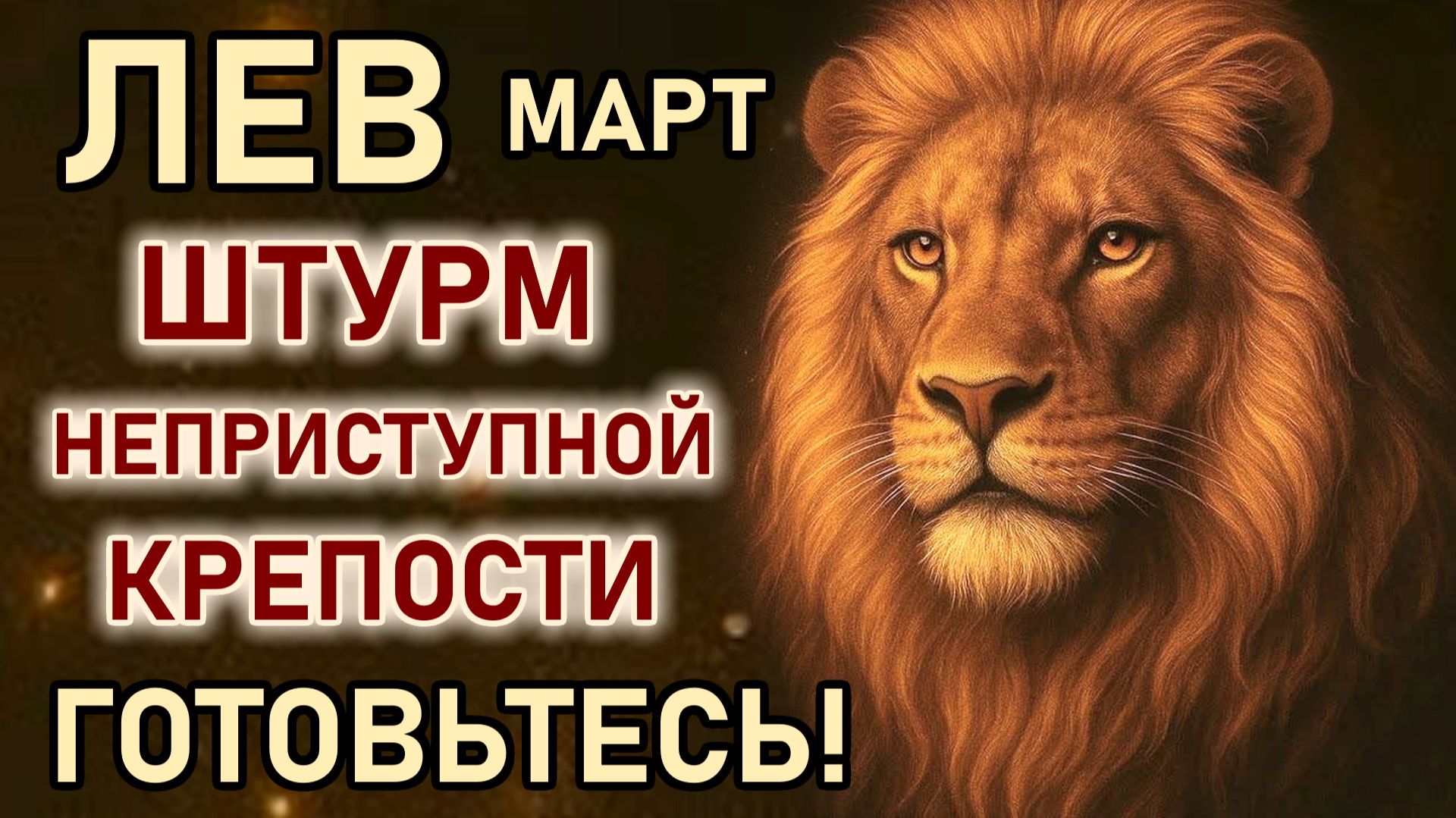 Лев. Март штурм неприступной крепости, готовьтесь. Жизнь, судьба, изменения. Гороскоп март 2026 Лев смотреть онлайн