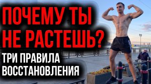 Почему ты не растешь? Три правила восстановления