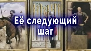 Так бывает...Ее действия дальше по отношению к тебе? Таро для мужчин Гадание Расклад