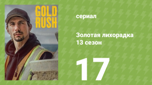 Золотая лихорадка 13 сезон 17 серия (реалити-шоу, 2022)